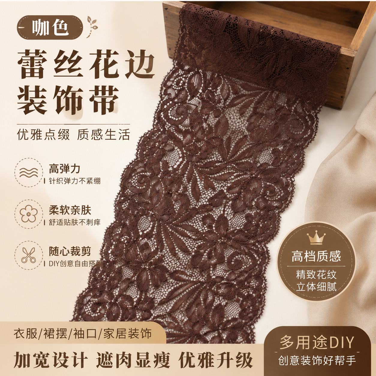 咖色蕾丝花边辅料diy材料装饰带高档弹力针织衣服裙子下摆加宽条