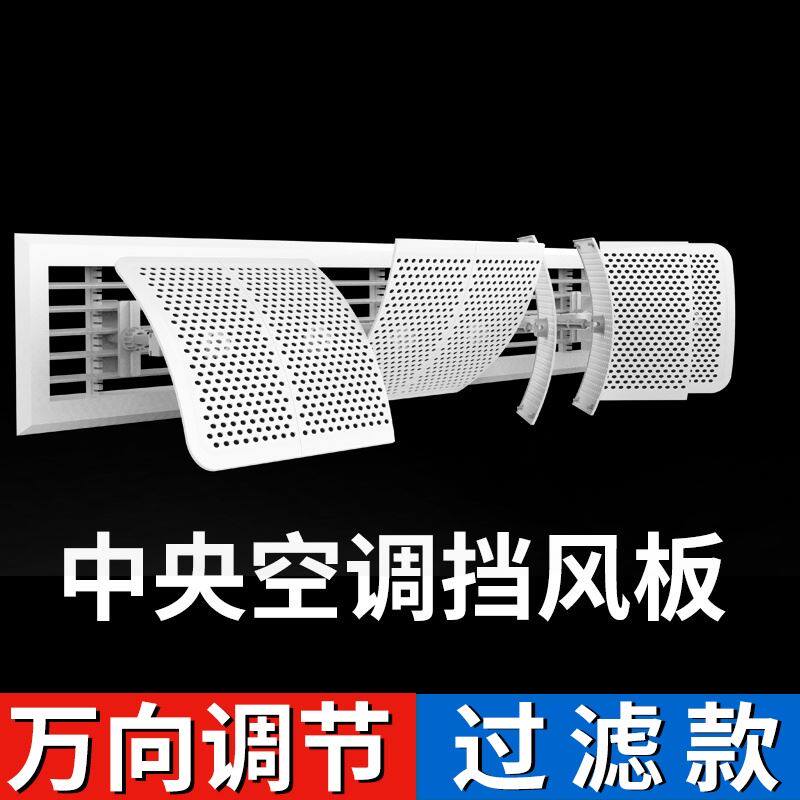 德国中央空调挡风板遮风板风管机出风口格栅挡板防直吹导风罩通用