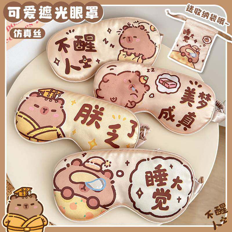 卡皮巴拉眼罩儿童睡眠专用冰丝夏天小学生午睡透气防护眼罩情侣女