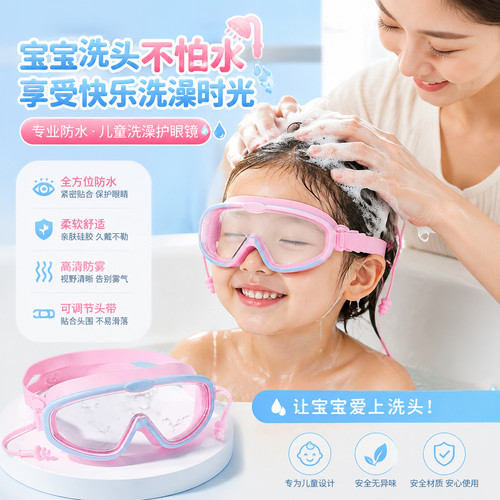 儿童洗澡防水眼镜女童游泳防雾高清大框洗头神器护目镜泳镜防进水