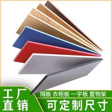 定制定做木板材料一字隔板片衣柜分层木质板墙壁上置物架书架货架