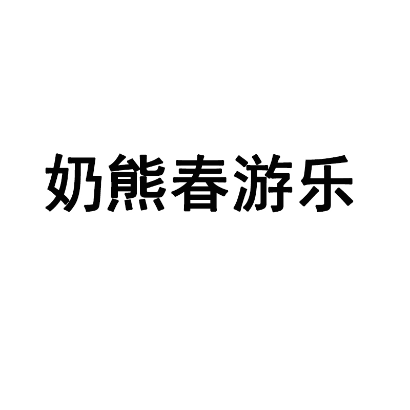 KS十字绣2023新款动物儿童客厅卧室小幅挂画自己绣线绣奶熊春游乐