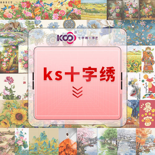 【直播间】KS十字绣福利