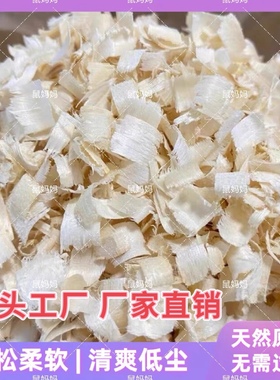 仓鼠垫料木屑木绒专用刨花金丝熊花枝鼠冬天保暖白杨木除臭鹦鹉鸟