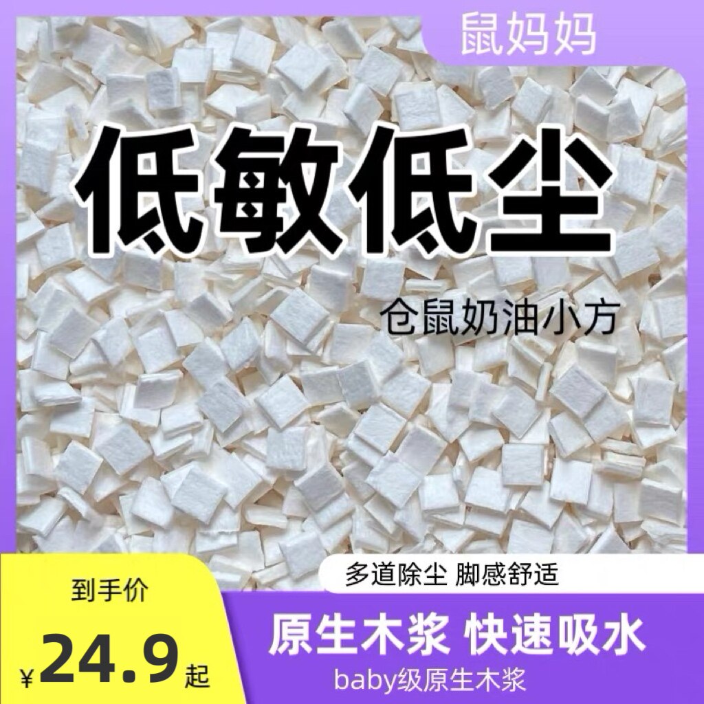 仓鼠纸粒吸水豆腐块金丝熊爬宠蛇奶油小方垫料原木浆降温造景