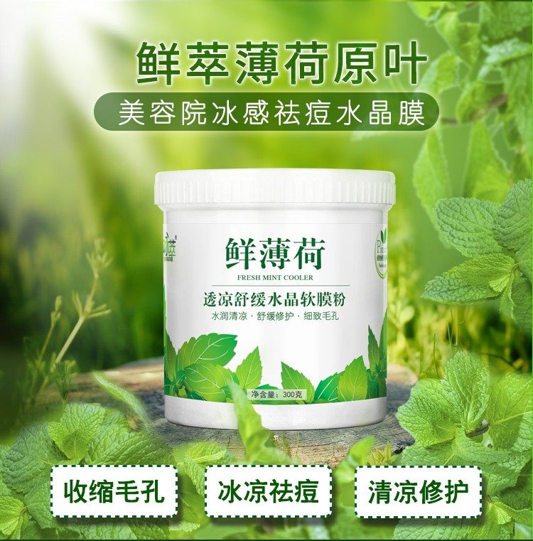 薄荷舒缓祛痘收缩毛孔平衡水油水晶软膜粉清爽冰膜粉美容院店专用