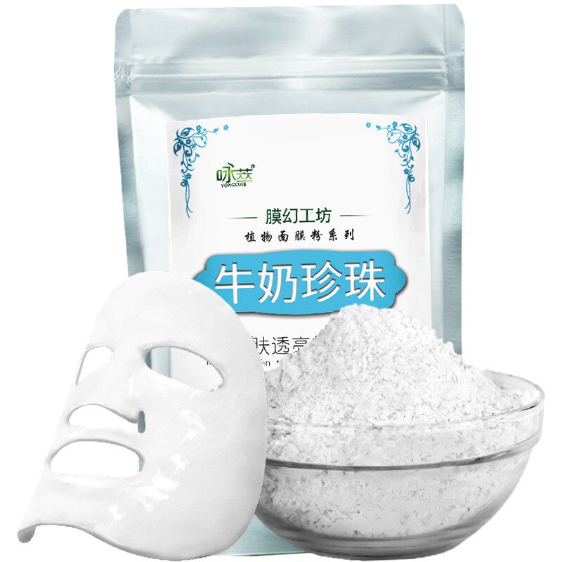 牛奶珍珠面膜粉提亮肤色美容院专用的面膜软膜粉院线补水白透孕妇