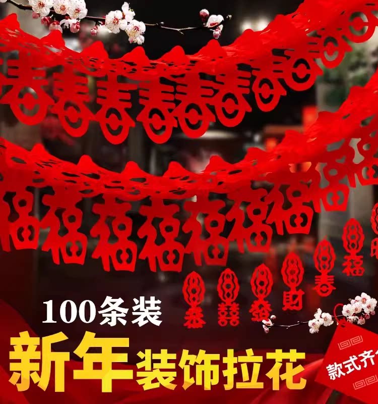 元旦新年拉花拉条福字节日装饰