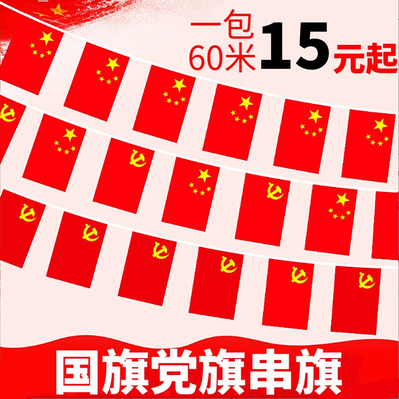 7号8号中国国旗串吊旗五星红旗串旗挂旗会场商场国庆装饰旗小国旗