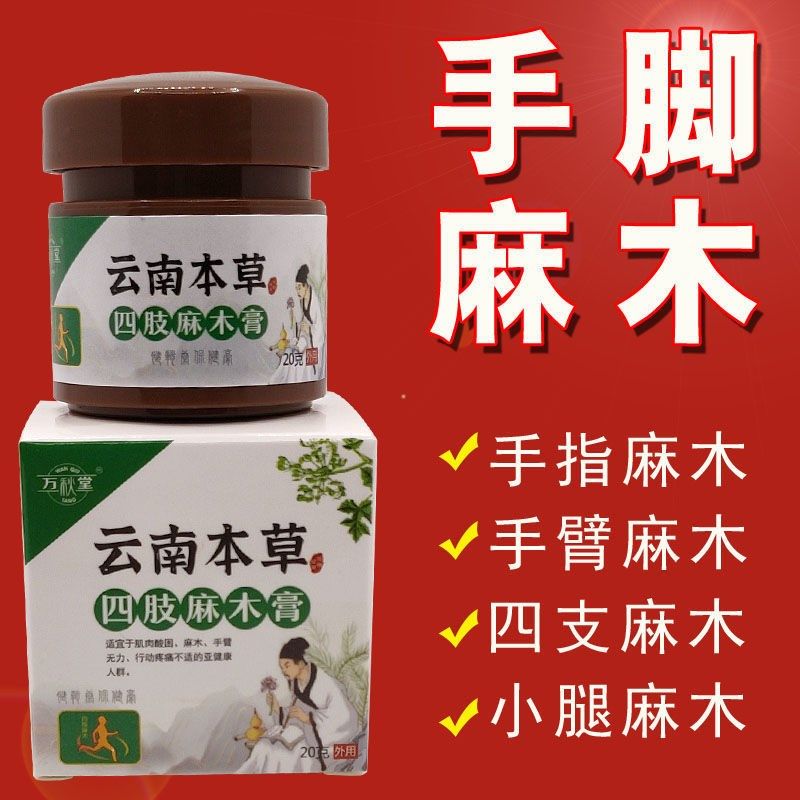 宛中肢麻膏贴抗手指手足发麻四肢脚趾肢体麻木身体手脚腿疼痛贴膏