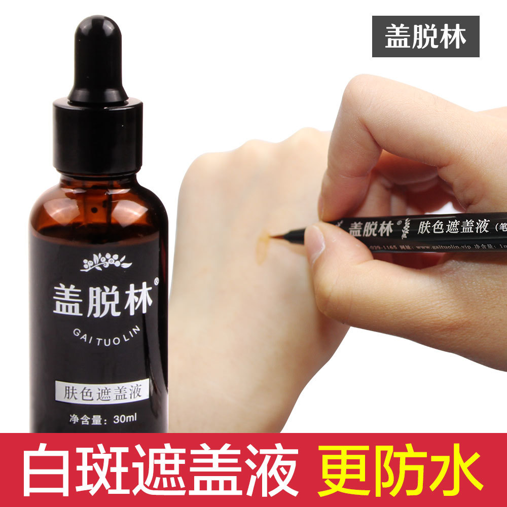 盖脱林白斑遮盖液百霖白癜風遮盖笔防水持久外用遮瑕膏黑色素正品