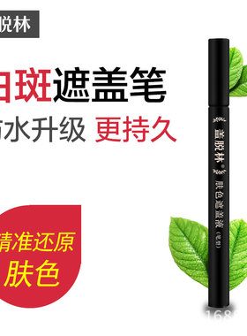 【盖脱林白斑遮盖笔】白癜遮瑕液防水肤色膏外用白斑促黑色素風