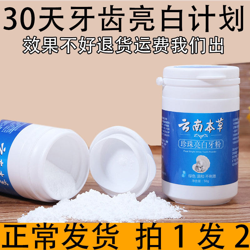 云南本草珍珠亮白牙粉牙齿美白神器速效洗去黄黑洁牙渍结石除污垢