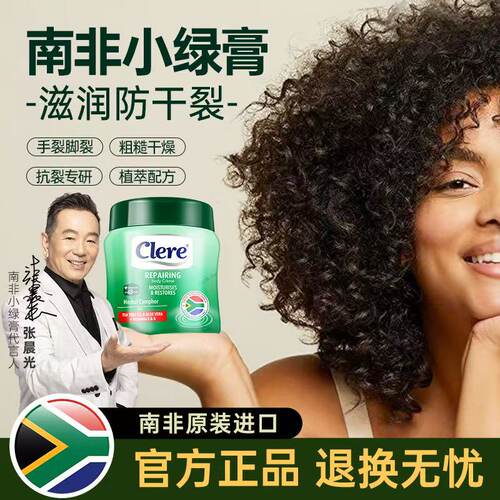 南非Clere克莱锐小绿膏草本乳霜香樟膏脚后跟干裂乳膏护手霜足膏