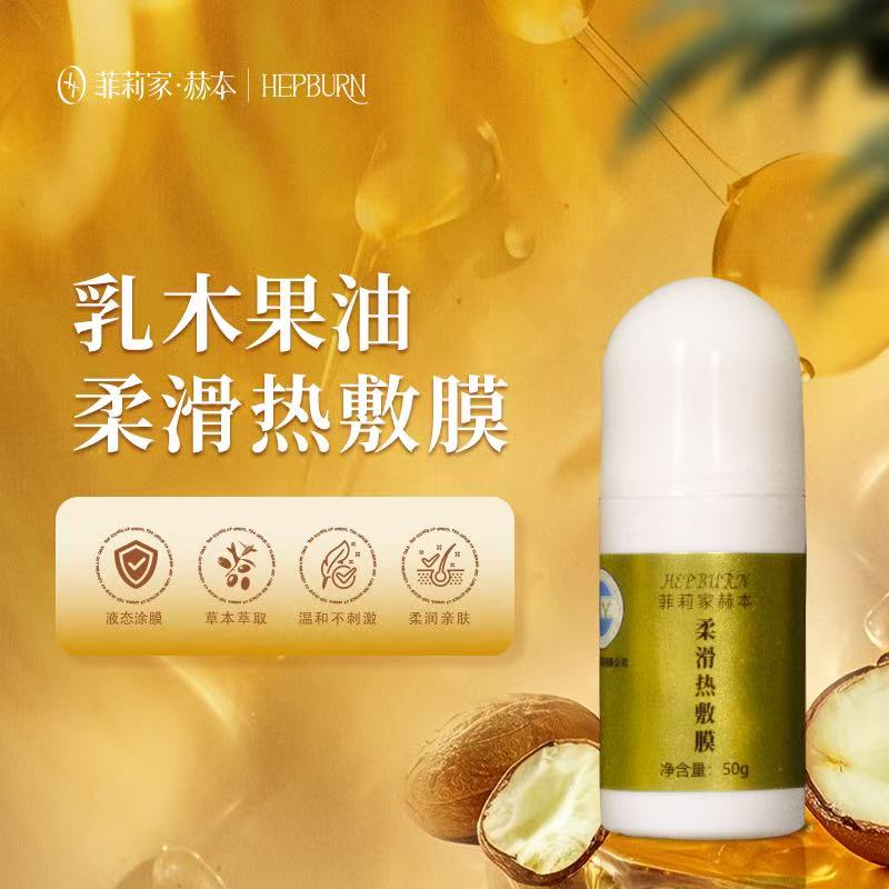 菲莉家赫本柔滑热敷膜乳木果油滚珠按摩外用涂抹舒缓滋养肌肤