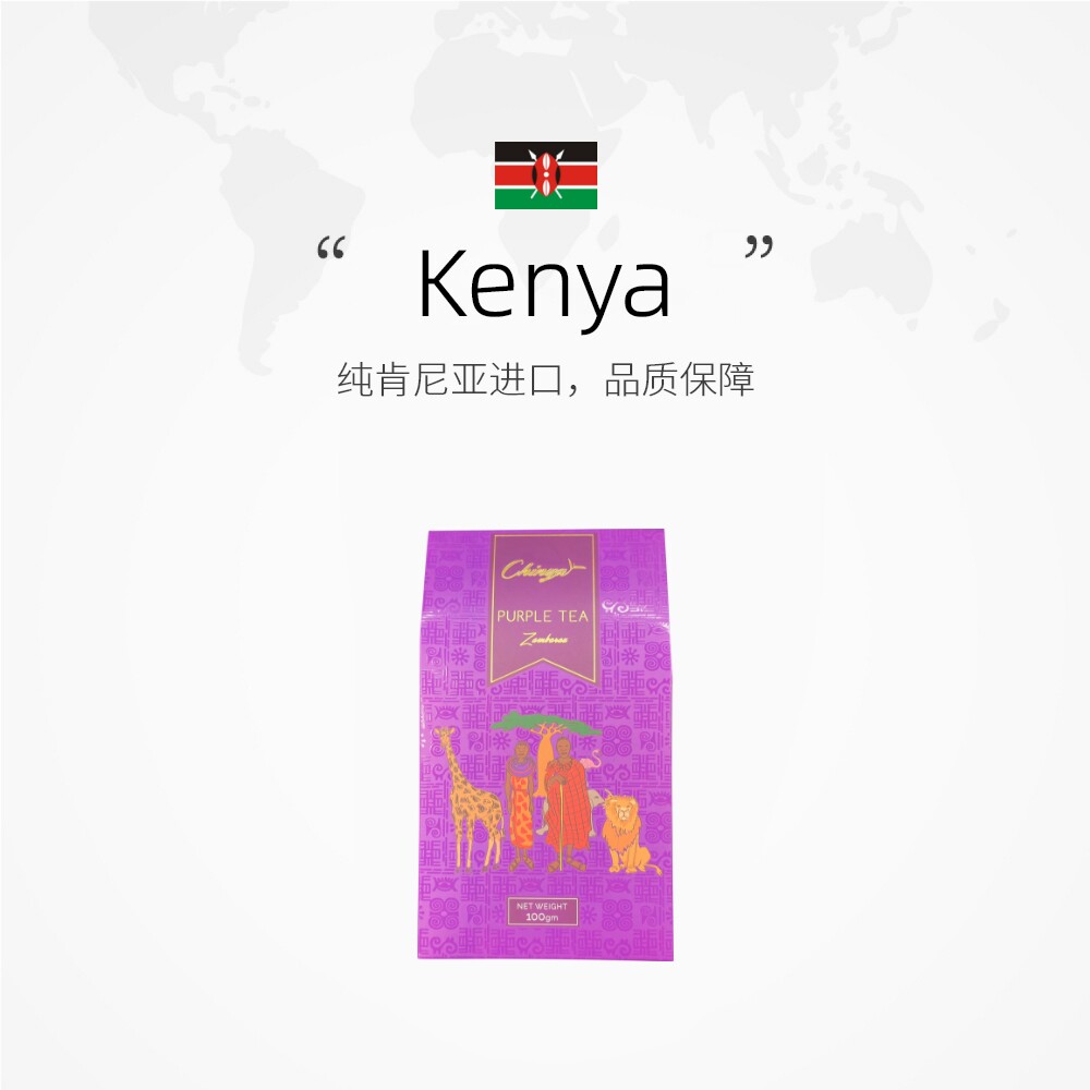 肯尼亚正宗秦亚紫茶浓香型优质茶原装进口茶正品100g