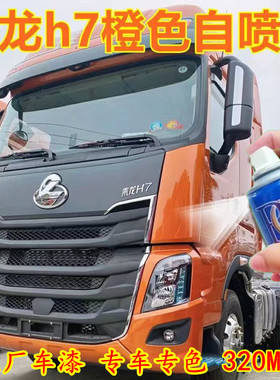 东风柳汽乘龙H7橙色自喷漆H5货车划痕修复补漆笔M3原厂手喷漆油漆