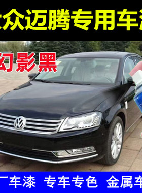 大众迈腾全系黑色自喷漆车漆划痕修复补漆笔幻影黑2007-2021原漆