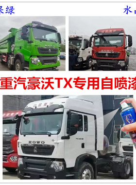 重汽豪沃TX水晶红自喷漆专用绿色车漆修复划痕补漆笔手喷漆防锈白