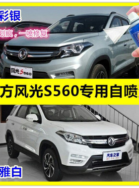 东风风光S560幻彩银自喷漆汽车划痕修复补漆笔白色喷漆原厂油漆邮