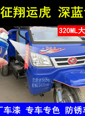 五征翔运虎自喷漆深蓝色车漆划痕修复手喷漆深蓝色油漆原厂油漆邮