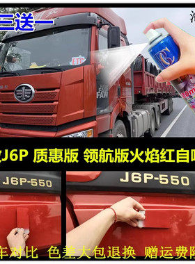 解放J6P红色自喷漆汽车火焰红油漆划痕修复原厂手喷漆防锈油漆邮