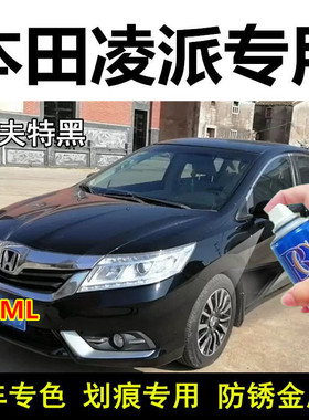 适用本田凌派黑色自喷漆汽车补漆笔白色划痕修复神器专用漆油漆邮