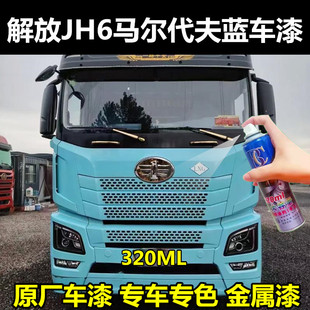 解放JH6马尔代夫蓝自喷漆货车划痕修复车漆原厂补漆笔配方车漆邮