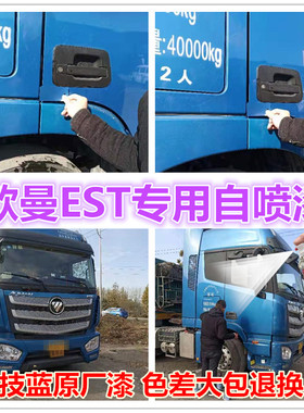 欧曼EST载货车自喷漆银色专用划痕修复漆防锈漆手喷漆补漆笔蓝色