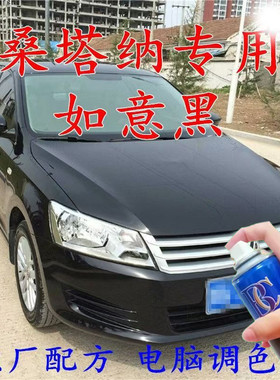 大众桑塔纳补漆笔如意黑汽车划痕修复自喷漆黑色车漆珠光黑手喷漆