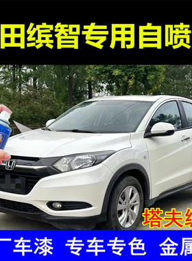 老款本田缤智塔夫绸白自喷漆汽车划痕修复补漆笔玫瑰黑油漆原厂漆