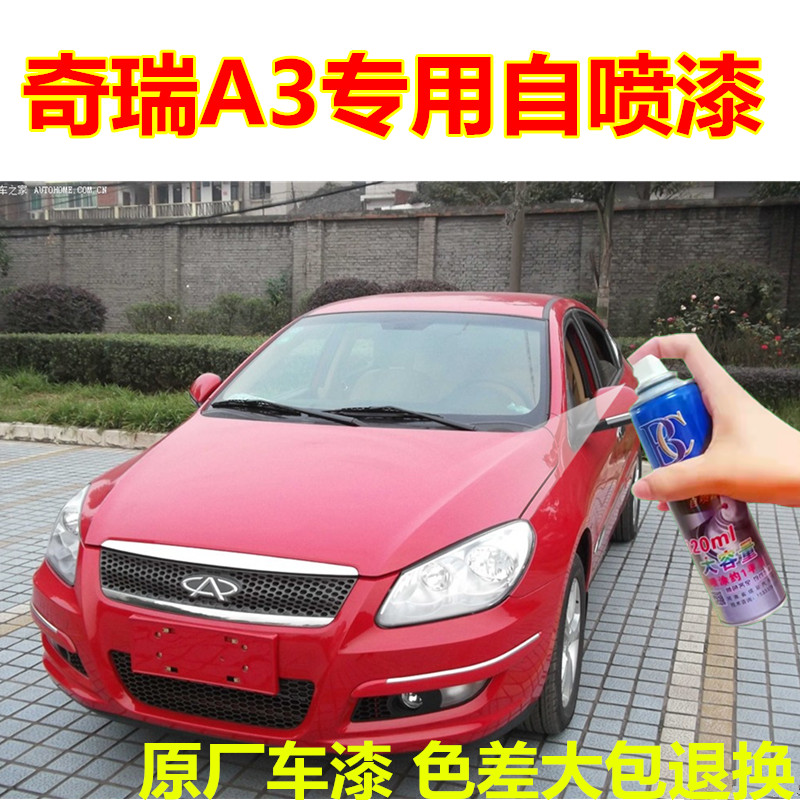 老款奇瑞A3激情红自喷漆汽车划痕修复手喷漆专用补漆笔油漆包邮