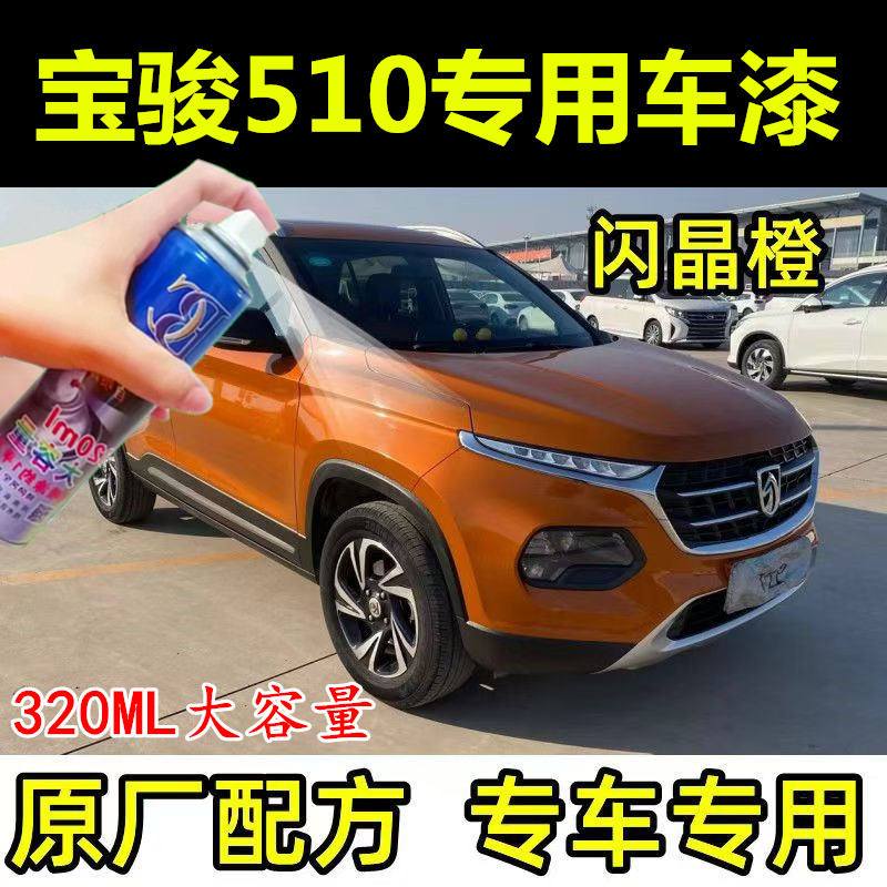 宝骏510闪晶橙自喷漆汽车划痕修复补漆笔橙色原厂车漆手喷漆专用
