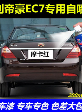 吉利帝豪补漆笔云母红EC7专用车漆摩卡红维也纳金汽车自喷漆黑色