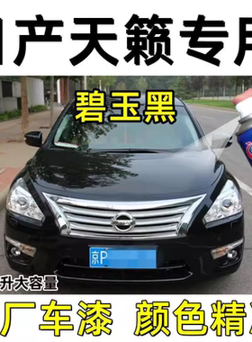 适用东风日产天籁黑色自喷漆银色修复补漆笔碧玉黑月光银原厂车漆