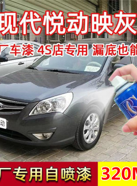 老款北京现代悦动映灰自喷漆汽车划痕修复补漆笔原厂手喷漆灰色漆