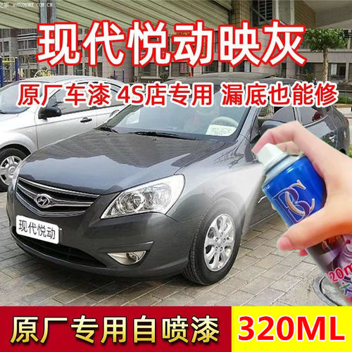 老款北京现代悦动映灰自喷漆汽车划痕修复补漆笔原厂手喷漆灰色漆