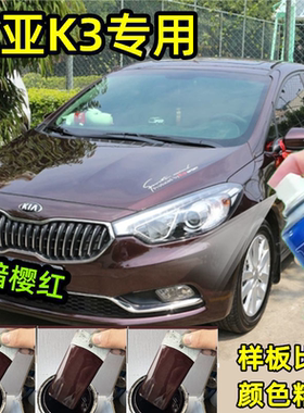 起亚K3暗樱红自喷漆汽车划痕修复补漆笔暗红色车漆原厂手喷漆油漆