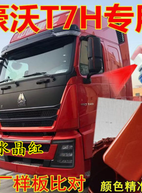 重汽豪沃T7H水晶红自喷漆货车划痕修复补漆笔原厂手喷车漆红色漆