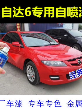 马自达6睿翼补漆笔经典红汽车漆修复自喷漆马6马六红色原厂手喷漆