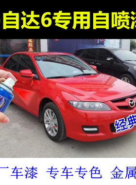 马自达6睿翼补漆笔经典红汽车漆修复自喷漆马6马六红色原厂手喷漆