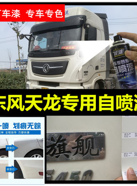 东风天龙VL玉白色自喷漆货车划痕修复补漆笔白色原厂手喷漆车漆邮