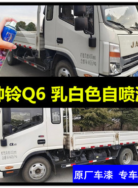 老款江淮帅铃Q6乳白色自喷漆货车划痕修复补漆笔白色车漆原厂喷漆