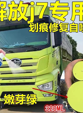 解放J7补漆笔嫩芽绿浅绿色大货车划痕修复自喷漆刮蹭划痕修复神器
