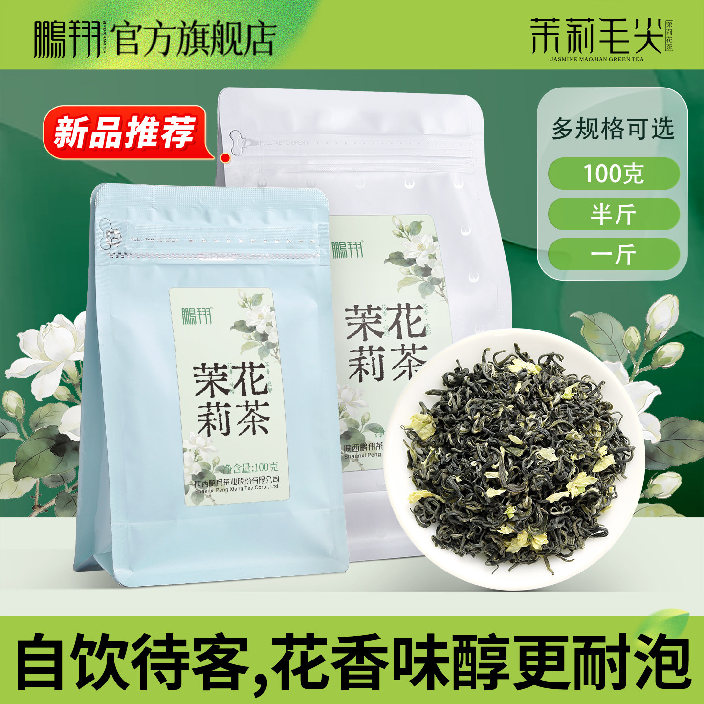 鹏翔茉莉花茶浓香耐泡特级散茶