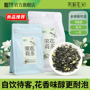 2025年鹏翔茉莉花茶特级耐泡浓香型陕西汉中烘青绿茶袋装组合茶叶