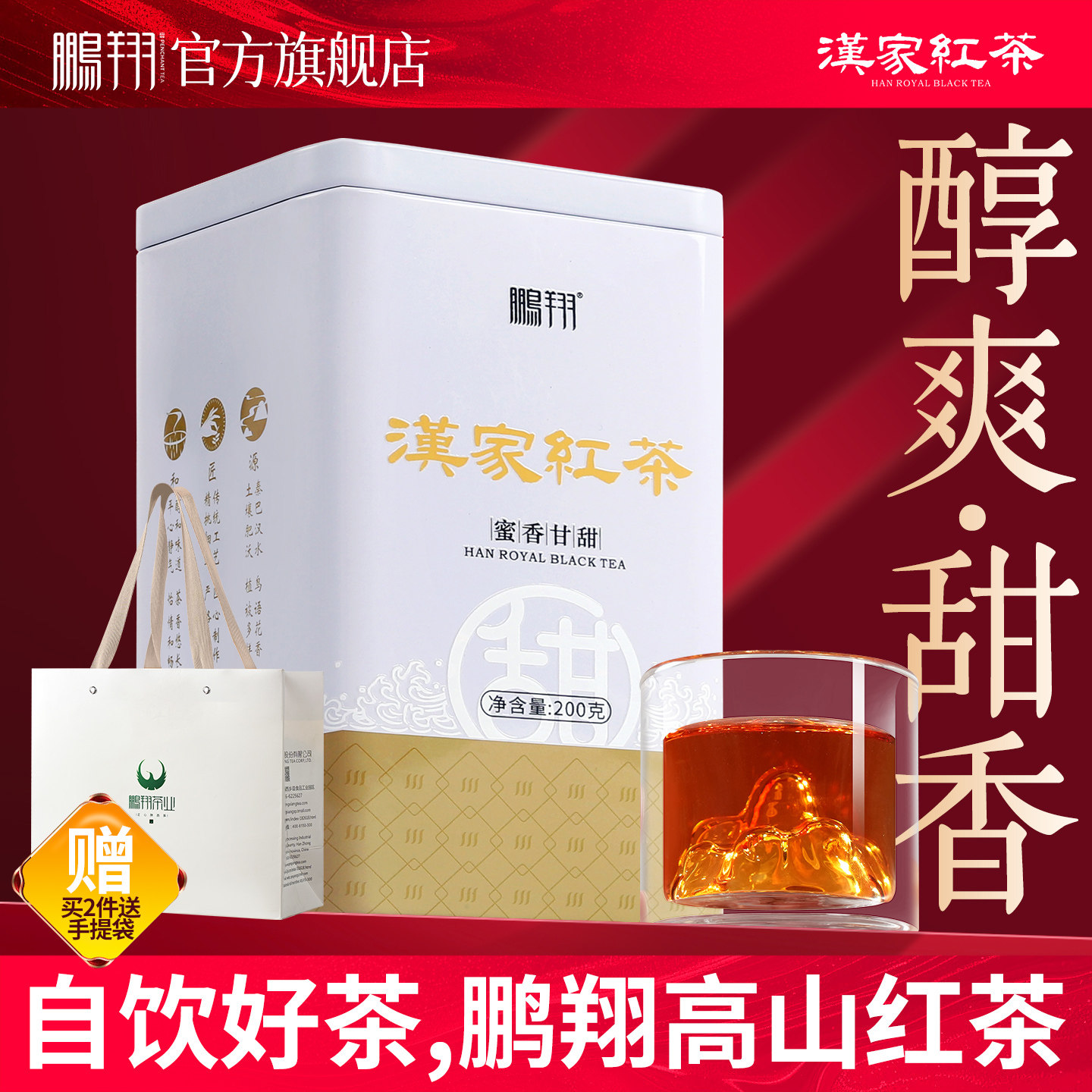 鹏翔陕西西乡特产汉家红茶花香型高山工夫红茶茶叶口粮茶罐装200g