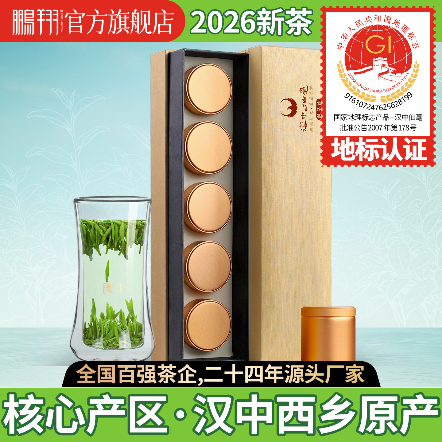 专柜款/2026新茶 鹏翔汉中午子仙毫明前头采高山手采雀舌绿茶礼盒