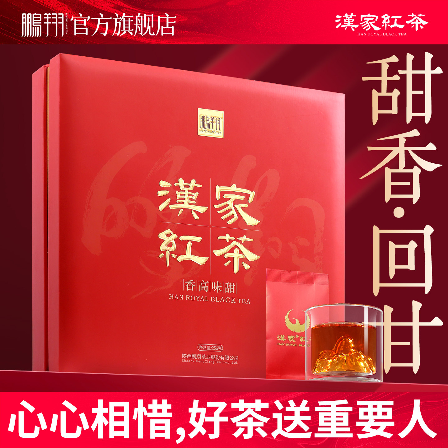 鹏翔汉家红茶陕西特产汉中红花香型高山工夫红茶叶礼盒装特级256g