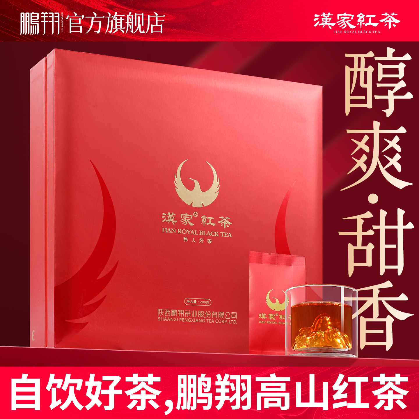 【专柜同款】鹏翔汉家红茶陕西特产汉中工夫红茶叶一级礼盒装200g